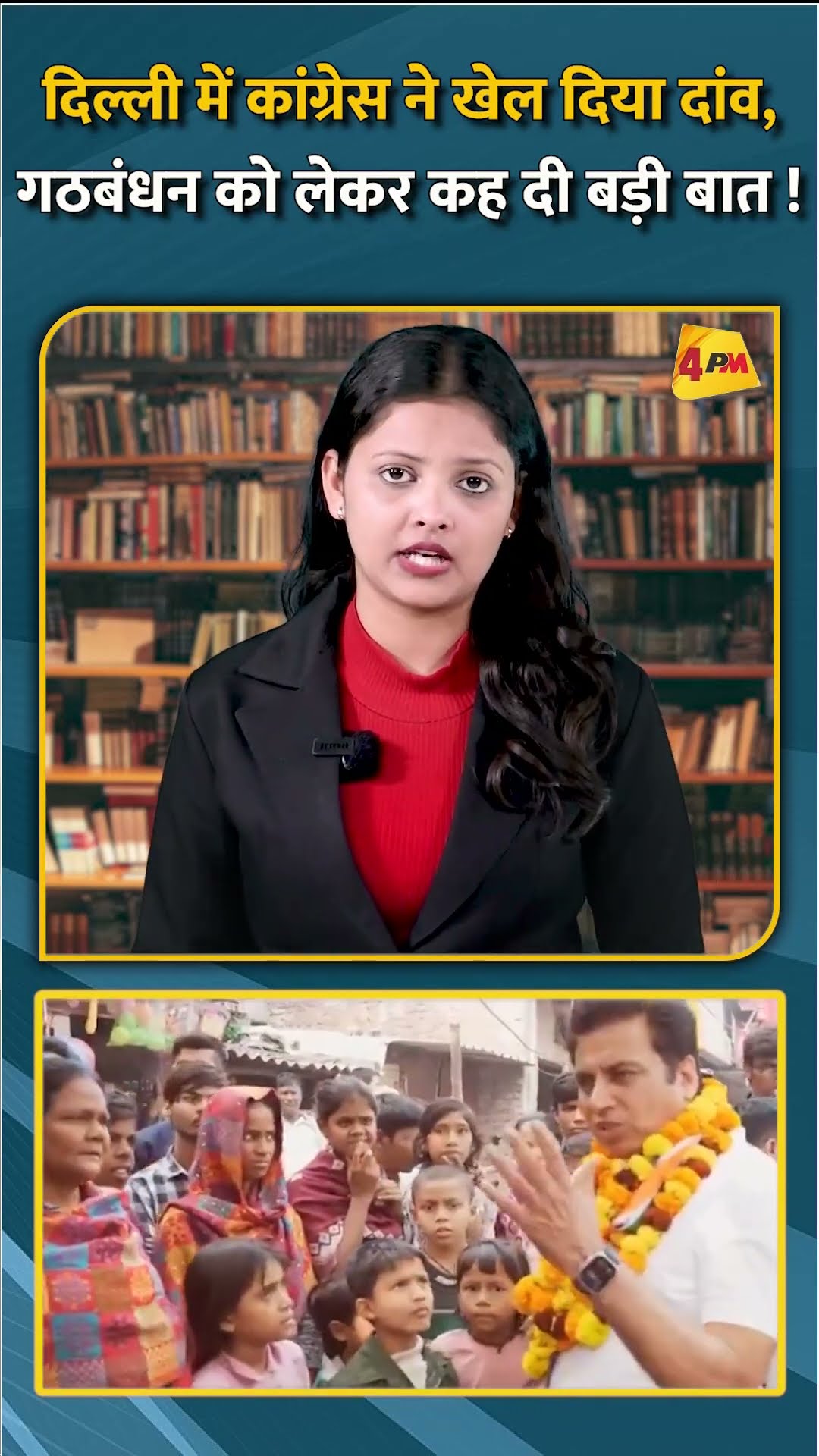 दिल्ली में कांग्रेस ने खेल दिया दांव, गठबंधन को लेकर कह दी बड़ी बात ! #shorts #short